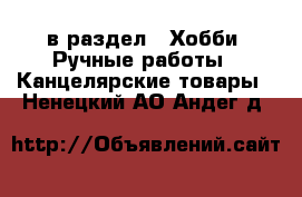  в раздел : Хобби. Ручные работы » Канцелярские товары . Ненецкий АО,Андег д.